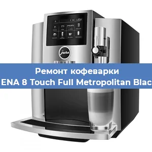 Замена дренажного клапана на кофемашине Jura ENA 8 Touch Full Metropolitan Black EU в Ростове-на-Дону